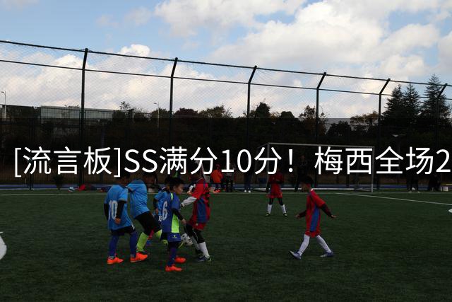 [流言板]SS满分10分！梅西全场2球1助，5次射门3次射正1次中柱